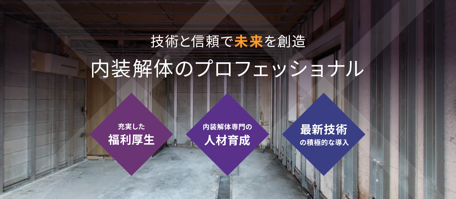 【求人募集中】株式会社HAL｜内装解体工事｜東京都台東区